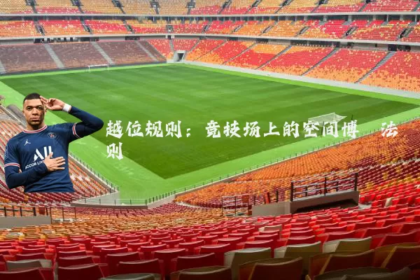 越位规则：竞技场上的空间博弈法则