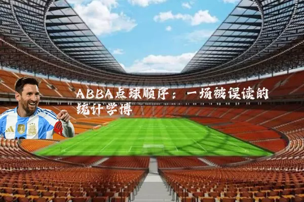 ABBA点球顺序:一场被误读的统计学博弈