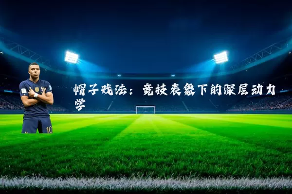 帽子戏法:竞技表象下的深层动力学