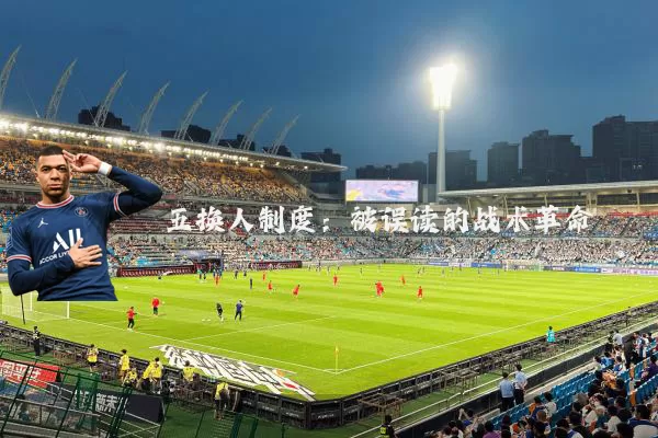 五换人制度:被误读的战术革命