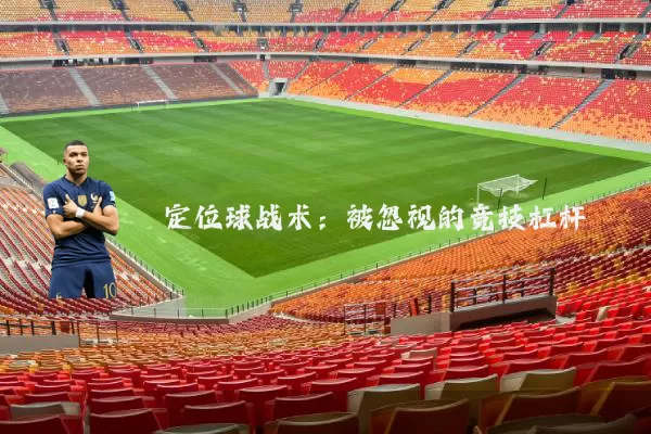 定位球战术:被忽视的竞技杠杆