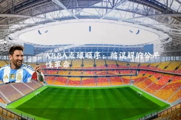 ABBA点球顺序:被误解的公平性革命