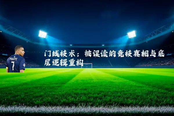 门线技术:被误读的竞技真相与底层逻辑重构