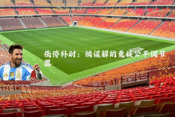 伤停补时:被误解的竞技公平调节器