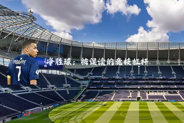 净胜球：被误读的竞技杠杆