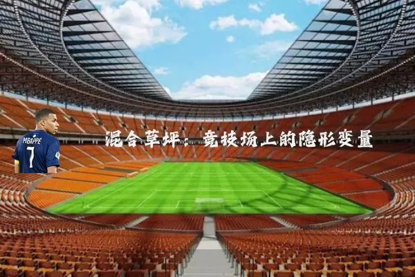混合草坪:竞技场上的隐形变量