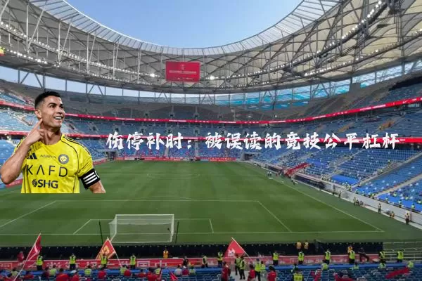 伤停补时：被误读的竞技公平杠杆