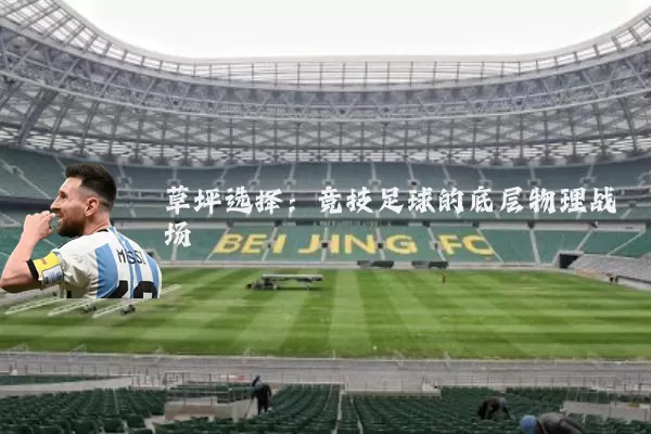 草坪选择:竞技足球的底层物理战场