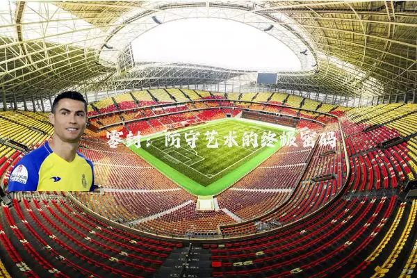 零封:防守艺术的终极密码