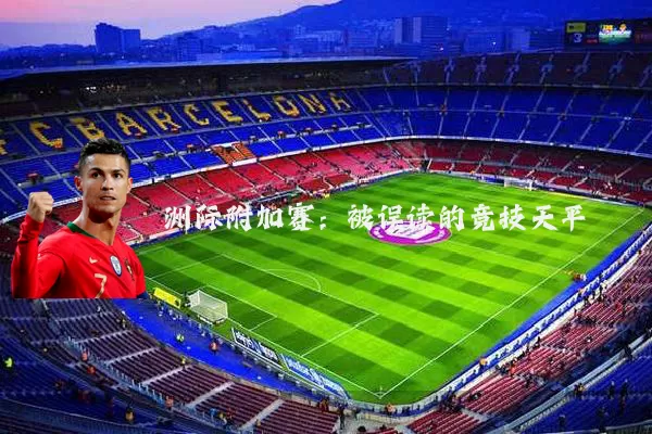 洲际附加赛:被误读的竞技天平