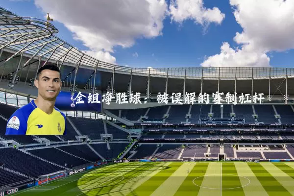 全组净胜球:被误解的赛制杠杆