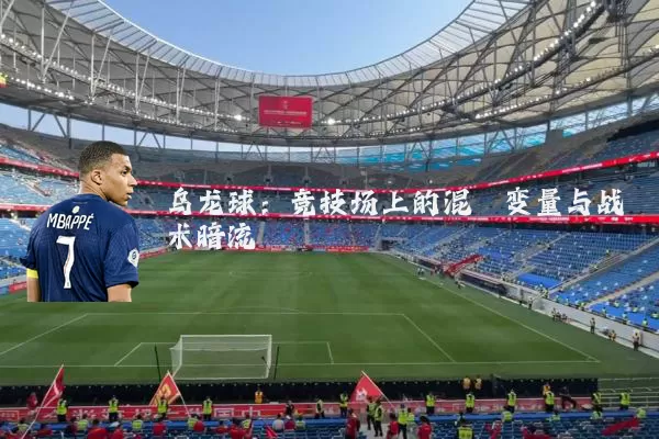 乌龙球：竞技场上的混沌变量与战术暗流
