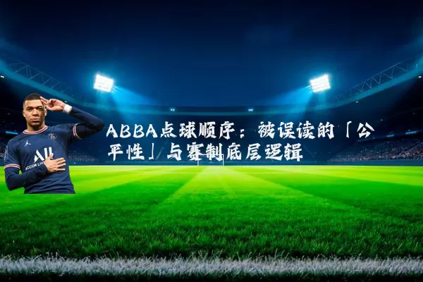 ABBA点球顺序：被误读的「公平性」与赛制底层逻辑