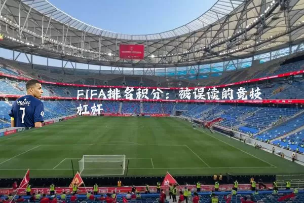 FIFA排名积分：被误读的竞技杠杆