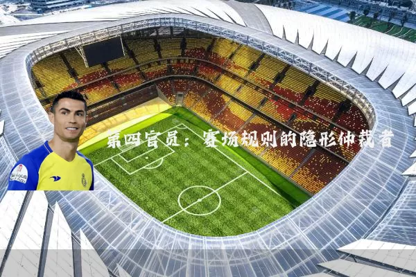 第四官员：赛场规则的隐形仲裁者