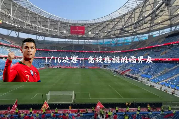 1/16决赛：竞技真相的临界点
