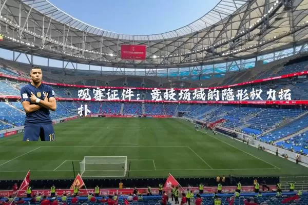观赛证件:竞技场域的隐形权力拓扑