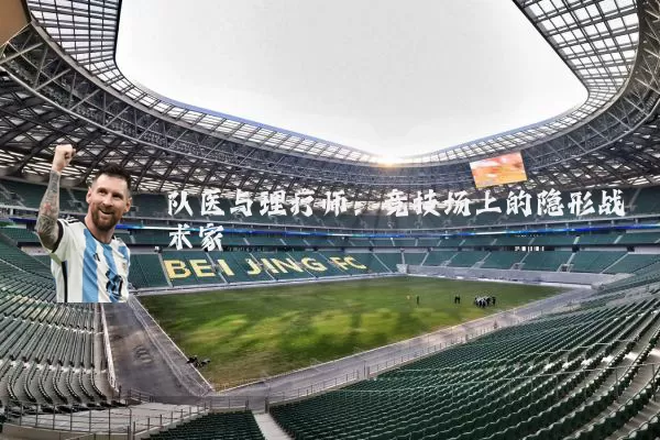 队医与理疗师:竞技场上的隐形战术家