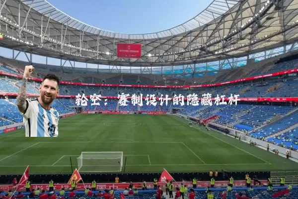 轮空:赛制设计的隐藏杠杆