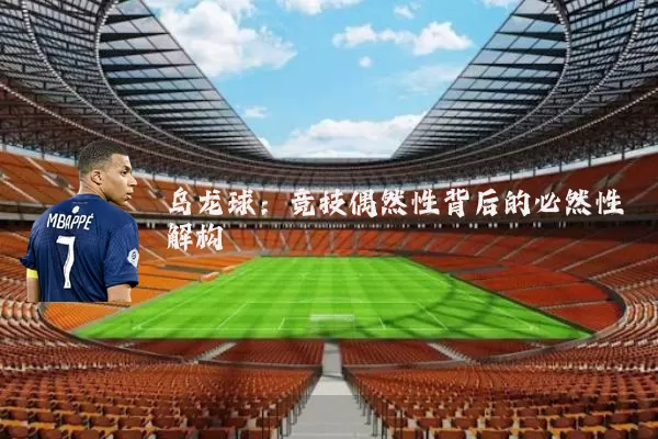 乌龙球:竞技偶然性背后的必然性解构