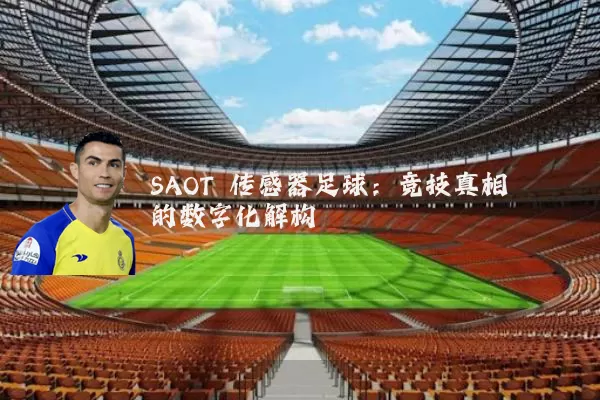 SAOT 传感器足球:竞技真相的数字化解构