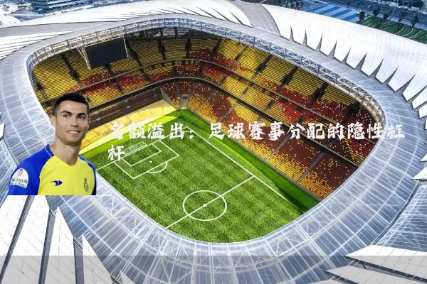 名额溢出:足球赛事分配的隐性杠杆