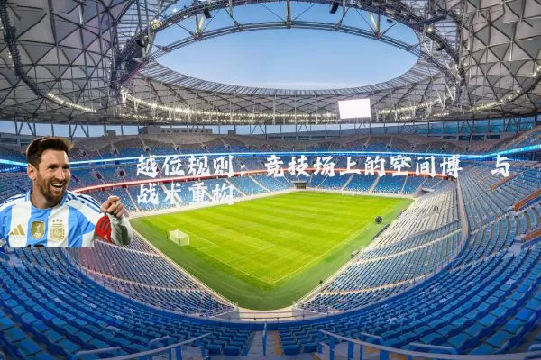 越位规则:竞技场上的空间博弈与战术重构