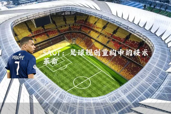 SAOT:足球规则重构中的技术革命