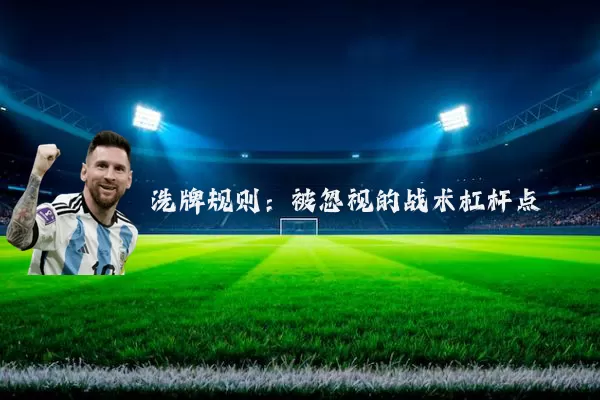 洗牌规则:被忽视的战术杠杆点