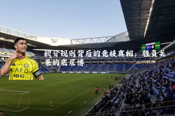 积分规则背后的竞技真相：胜负关系的底层博弈