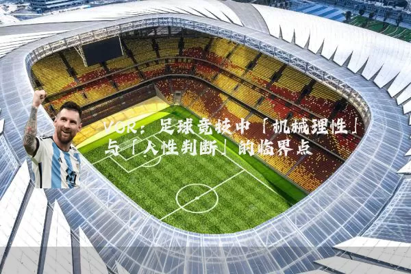VOR:足球竞技中「机械理性」与「人性判断」的临界点