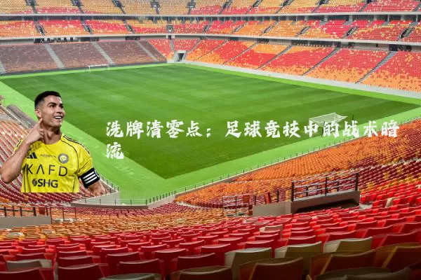 洗牌清零点：足球竞技中的战术暗流
