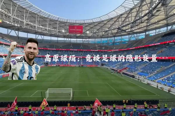 高原球场:竞技足球的隐形变量