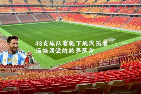48支球队赛制下的攻防博弈：一场被误读的效率革命