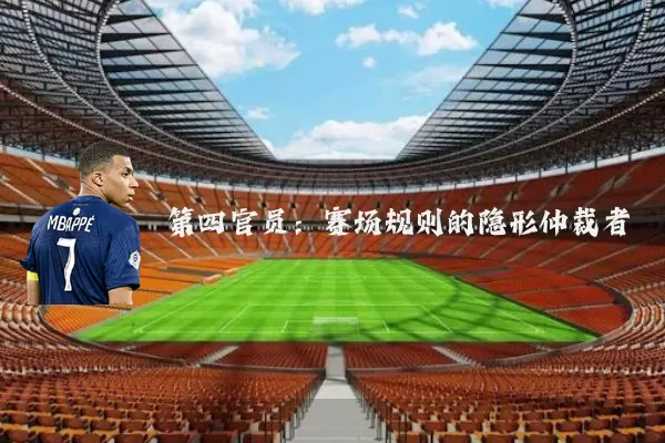 第四官员:赛场规则的隐形仲裁者