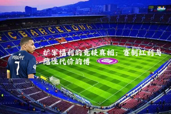 扩军福利的竞技真相:赛制红利与隐性代价的博弈