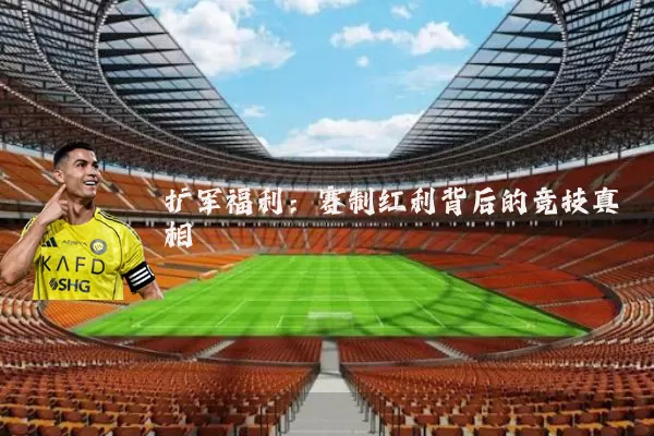 扩军福利:赛制红利背后的竞技真相